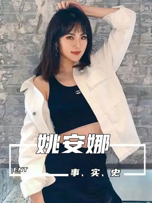 "华为二公主"姚安娜,为何要出道当明星?