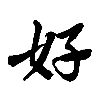 好_好字怎么写好看_好的写法_书法字典_大圈网