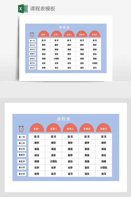 课程表模板