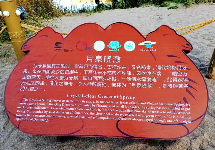 月牙泉边的景点介绍牌.