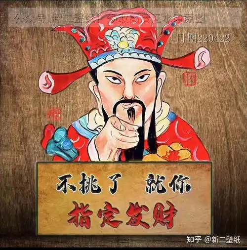 不挑了就你指定发财图片背景图壁纸原图高清抖音热门朋友圈封面