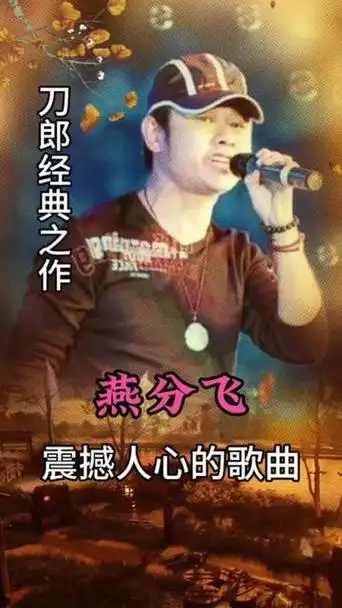 刀郎经典歌曲《燕分飞》不品人间酒,不知其中醉,不陷世间情,不知其中