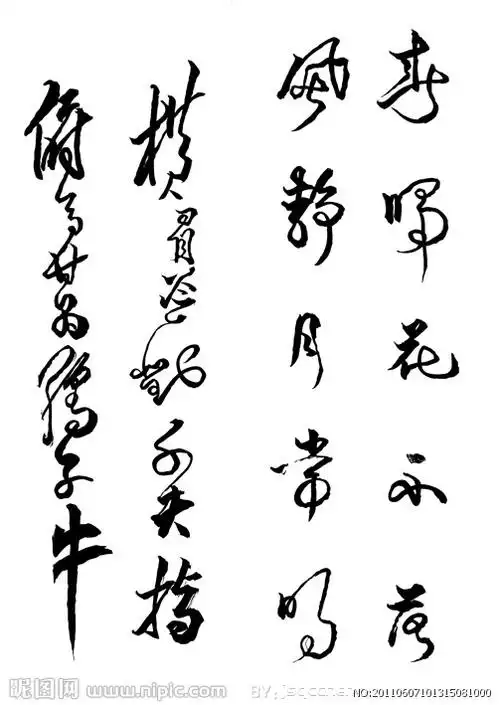 字体 书法字 草字图片