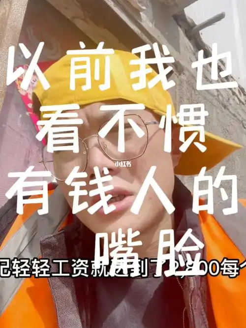 以前我也看不惯有钱人