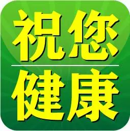 祝您健康