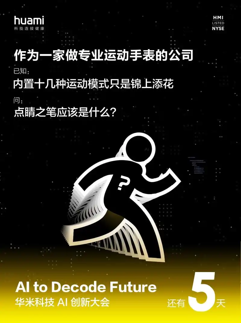 华米科技ai创新大会倒计时,曝光多项新技能,小米手环5或将首发