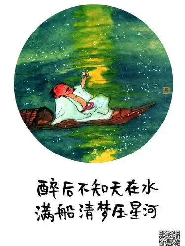 醉后不知天在水满船清梦压星河