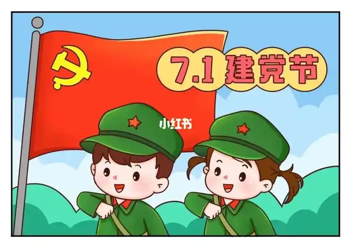 七一建党节儿童画涂色素材