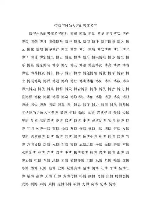 带博字时尚大方的男孩名字 博字开头的男孩名字博师博东博傲博勋博坚