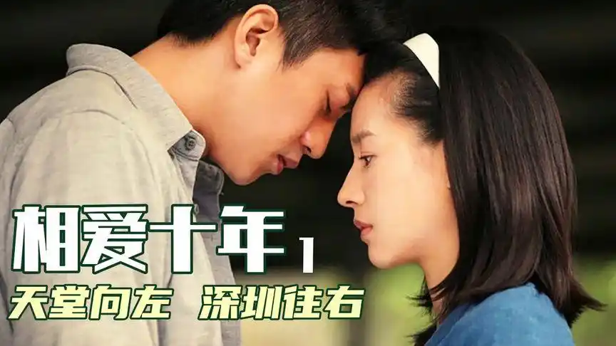 第一集 肖然为了爱情,大年三十鼓足勇气去见韩灵#相爱十年