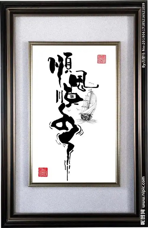 顺风顺水书法图片