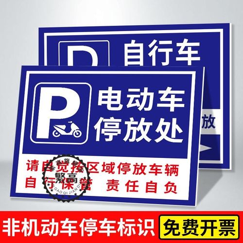电动车停放处标识小区物业非机动车停放提示牌自行车摩托车停放标识