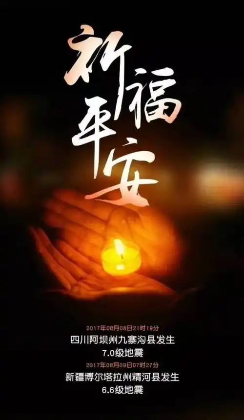 九寨沟,新疆地震丨同祈福!愿平安