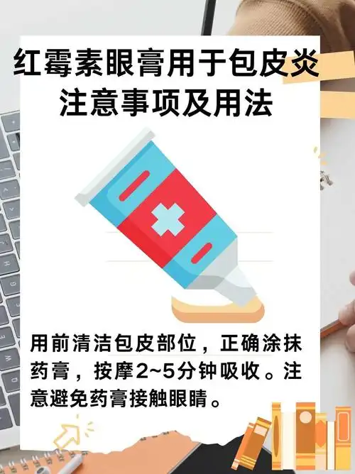 红霉素眼膏用于包皮炎:用药指南与注意事项