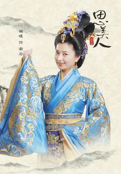 思美人:南后