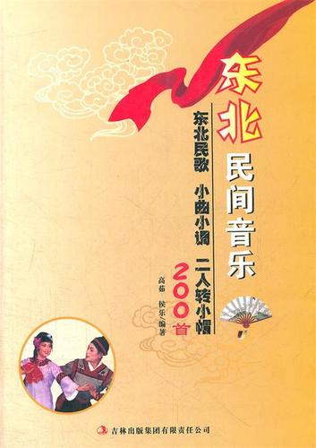 东北民间音乐 二人转小帽 高茹 编著【正版】