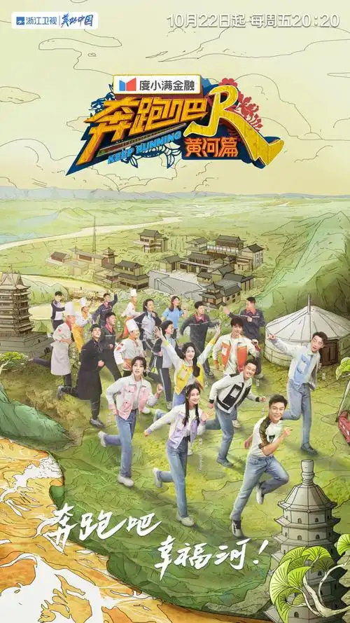 作为国家广播电视总局2021年重点项目,上周《奔跑吧·黄河篇》第二季