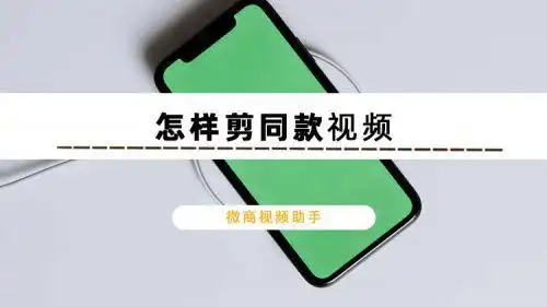 怎样剪同款视频3种方法教会你