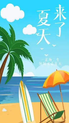 夏天来了手机长图