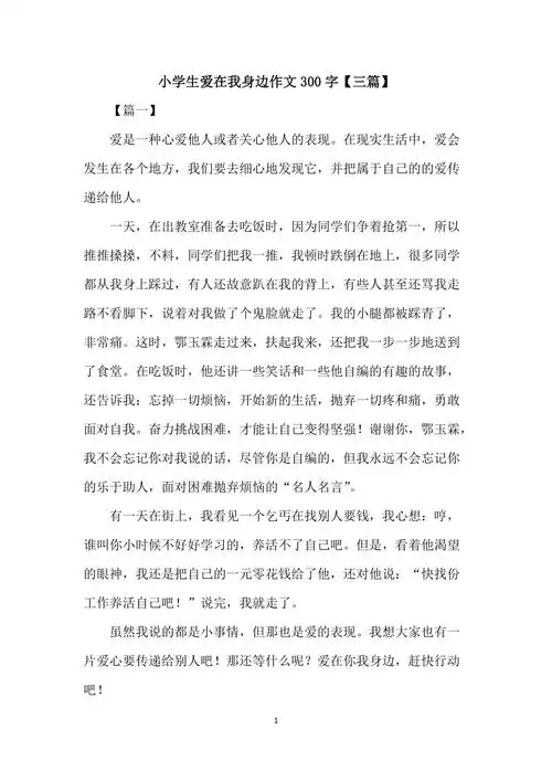 小学生爱在我身边作文300字三篇