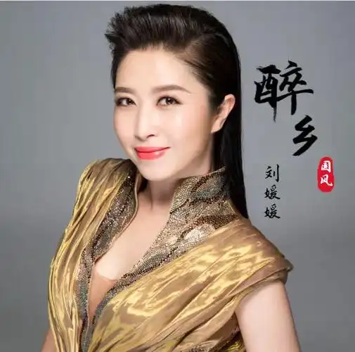 p data-id="u35puorsxggm">著名歌唱家刘媛媛演唱的单曲《醉乡》作词