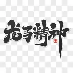 手写书法图片素材_免费手写书法png设计图片大全_图精灵