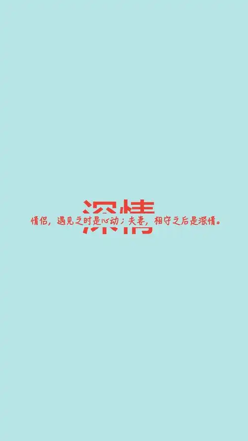 唯美爱情文字语录图片手机壁纸