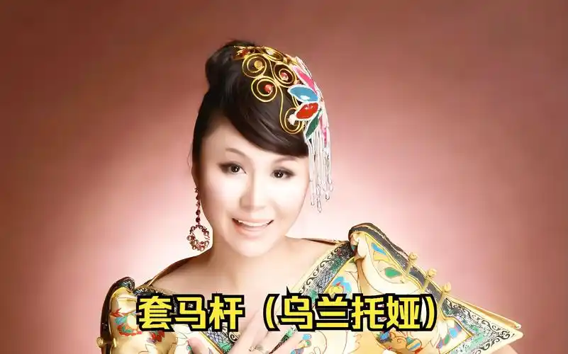 【听音乐】套马杆(乌兰托娅)