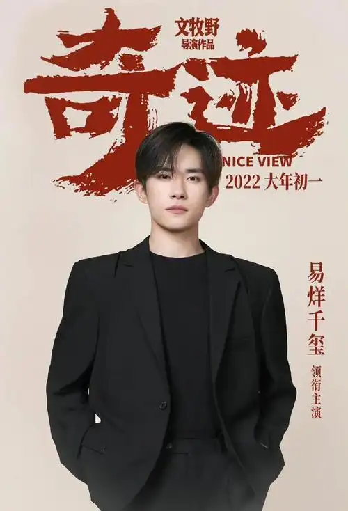 烊千玺合唱,为电影助力,mv中,易烊千玺饰演的景浩,与妹妹和"奇迹"成员