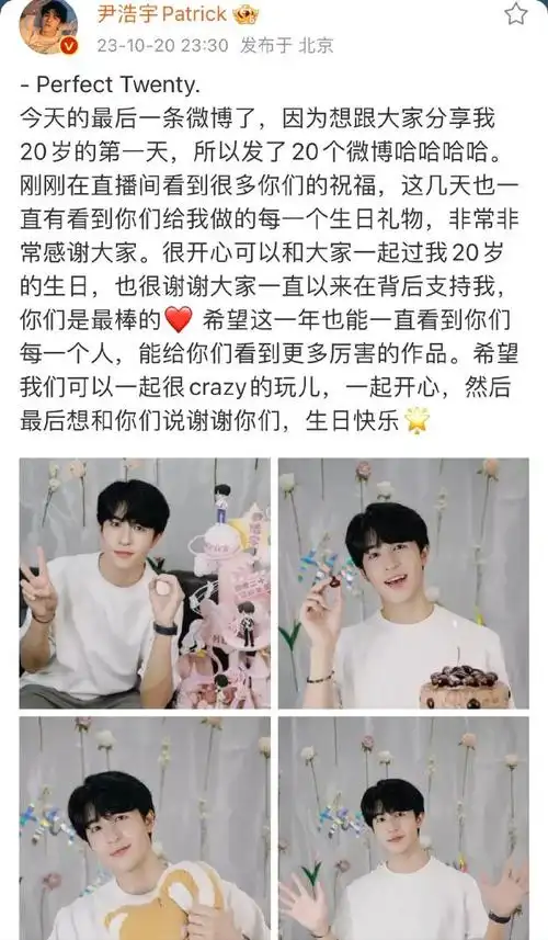尹浩宇生日发了20条微博