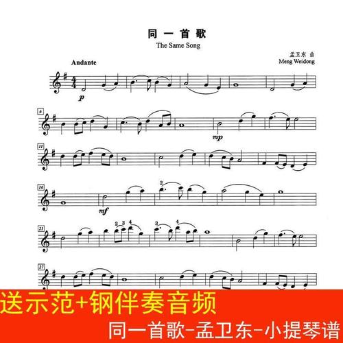 同一首歌-孟卫东-小提琴谱 五线谱高清1页 送示范 钢伴奏音频