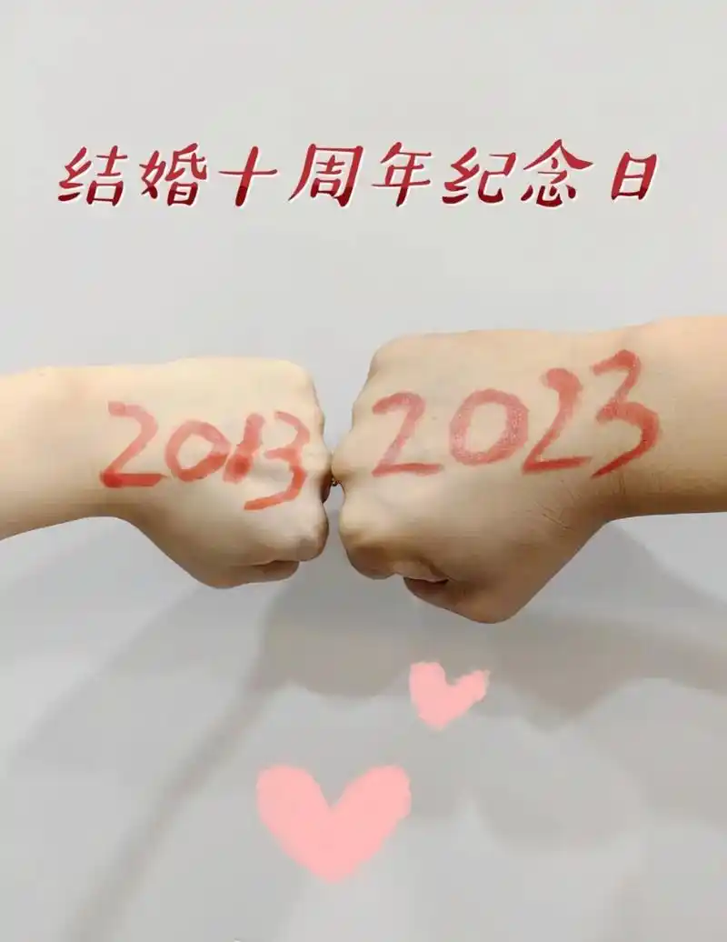 10周年纪念日.这一生究竟要有多幸运,才能遇到那个满眼是你, - 抖音