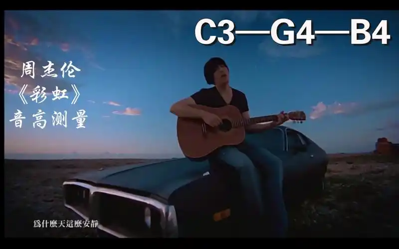 周杰伦彩虹音高测量