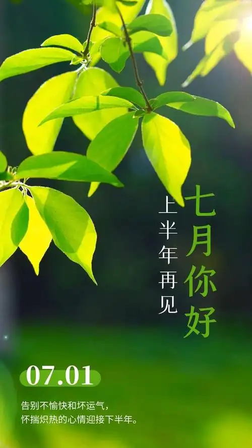 七月你好图片配图海报唯美高清带字,七月朋友圈短句文案