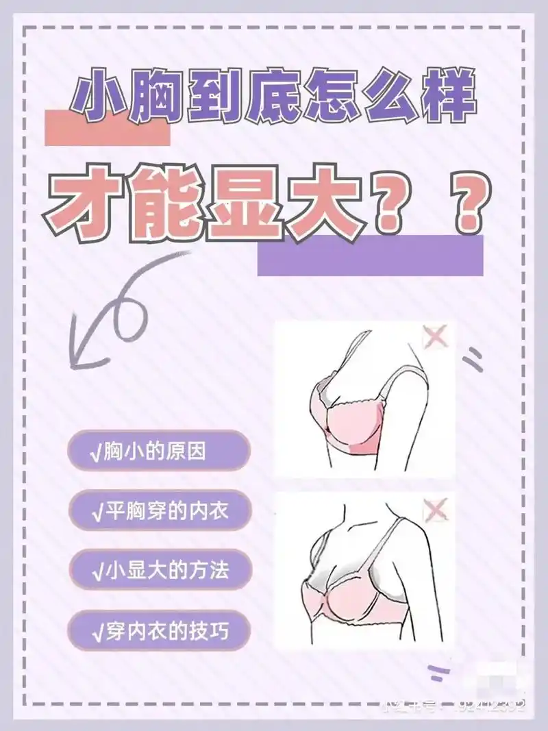 为啥还有很多姐妹沉浸式苦恼?小胸高级!为啥还有很多 - 抖音