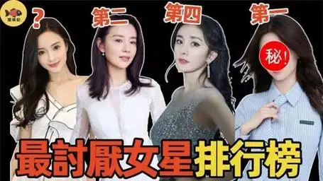 美女也会被嫌弃!47万票选最讨厌女星,董洁杨颖上榜,杨幂排第四