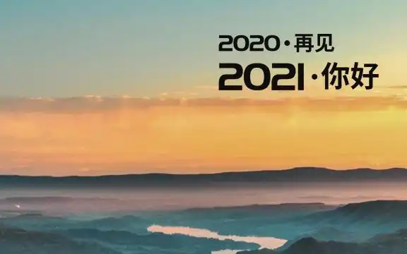 告别2020,迎接2021