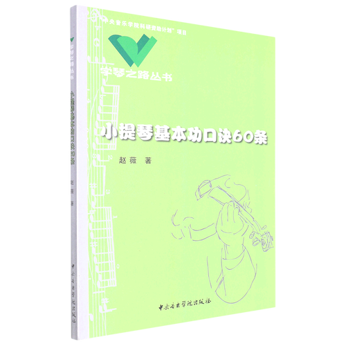 小提琴基本功口诀60条/学琴之路丛书