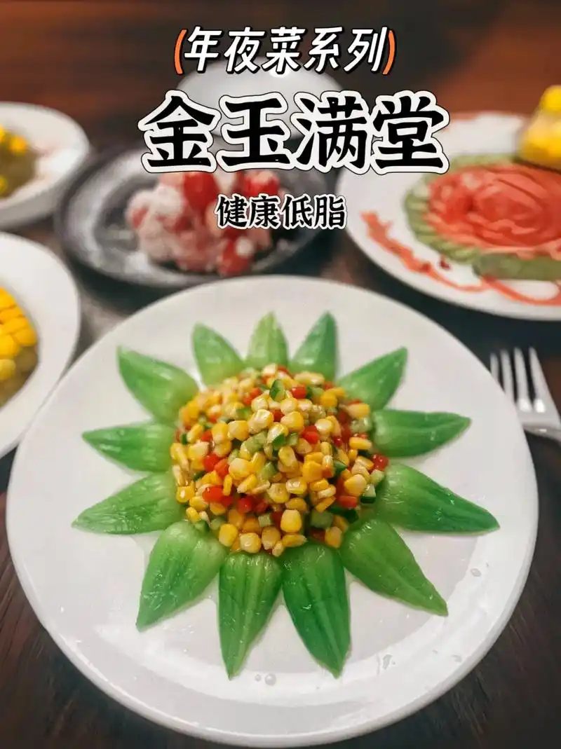 高颜值,低脂又健康,色彩艳丽吸睛,口感丰富鲜美,特色摆盘造型,仪式感