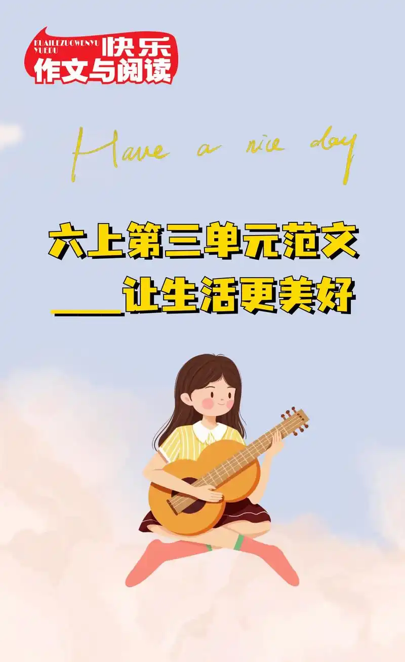 【让生活更美好】听说六年级同步范文很难找?