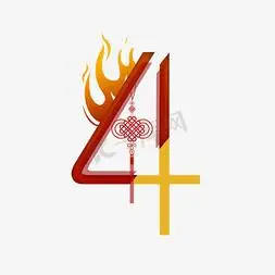 卡通黄红拼接火焰数字4