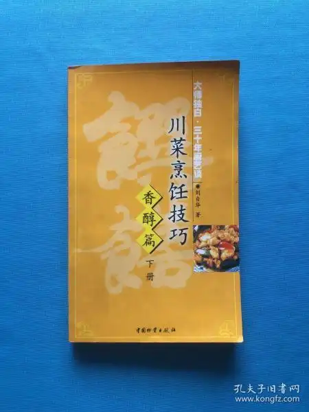 [川菜烹饪技巧香醇篇] 图书价格_书籍图片_网购评论_孔夫子旧书网