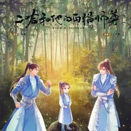 是谁苦等四个月的广播剧更新了