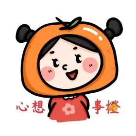 女孩心想事成橙表情包