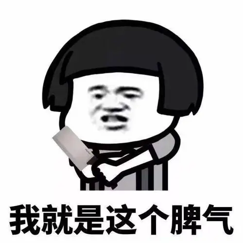 我就是这个脾气 - 斗图表情包 - 斗图神器 - adoutu.com