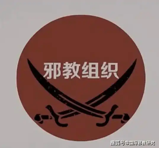 邪教就在你我身边从多维度认识和判定邪教1