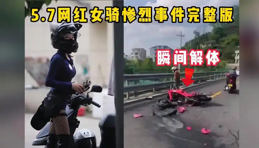 5.7网红女骑惨烈事件,事发完整视频被曝光