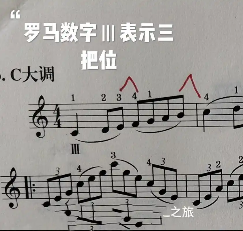 没有升降号,所有音都是还原的,因此小提琴三把位以c大调为基础,其他