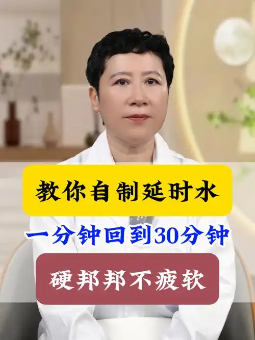 教你自制延时水,一分钟回到30分钟,硬邦邦不疲软