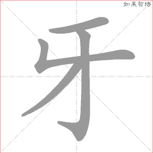 牙字的笔顺动画